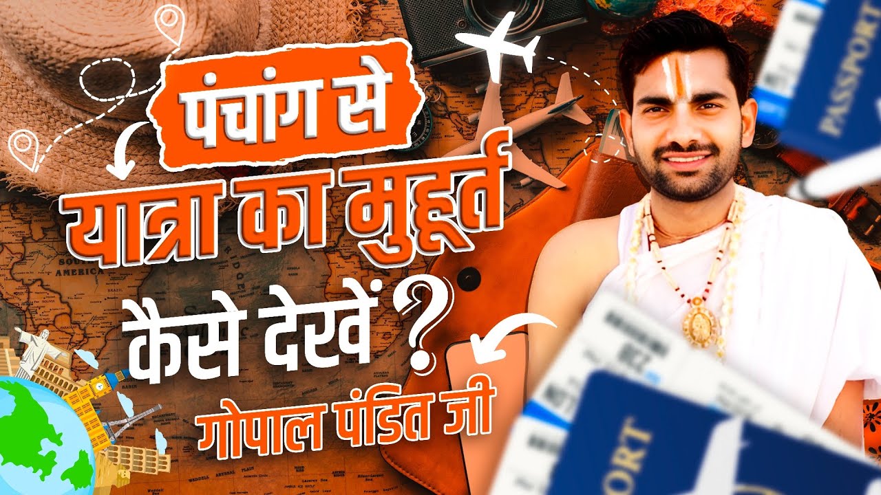 यात्रा मुहुर्त कैसे देखें,यात्रा मे चन्द्रमा कैसे देखें,Yatra Muhurt Kaise Dekhe#YatraMuhurt#jyotish