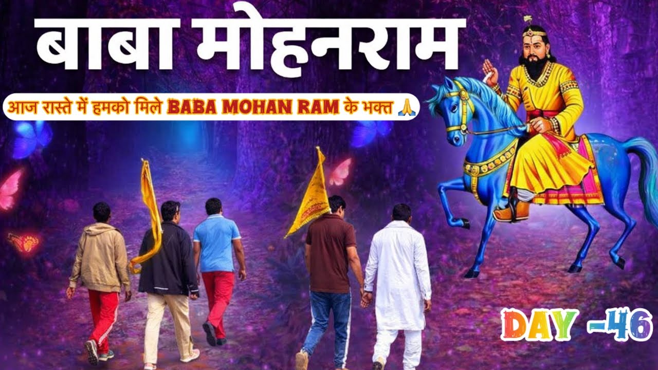 जय बाबा मोहन राम की🙏…लाइक शेयर और सब्सक्राइब ज़रूर करे#babamohanram #kholi #vlog #viralvlogs #day46 