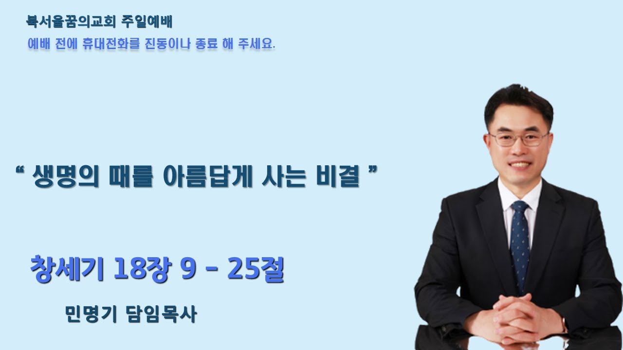 2026 02 08 2부 생명의 때를 아름답게 사는 비결