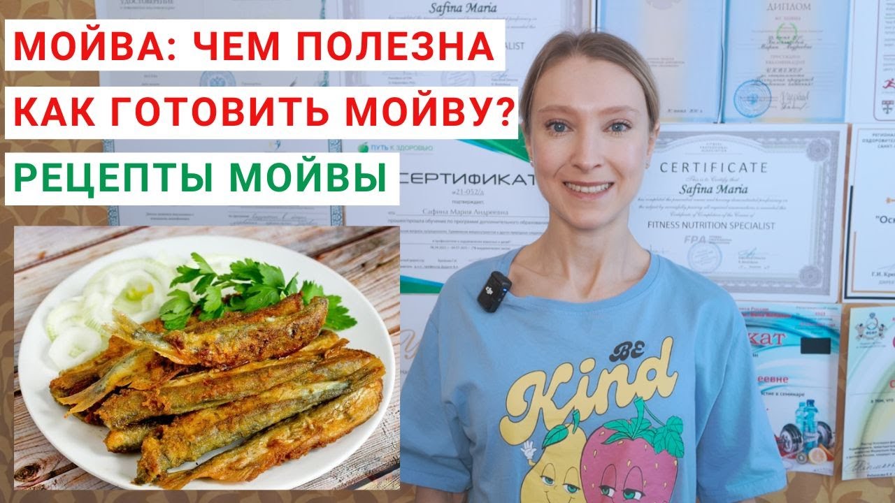 МОЙВА: ПОЛЬЗА И ВРЕД. КАК ПРИГОТОВИТЬ МОЙВУ? Рецепт мойвы. Как пожарить мойву? Мойва в духовке.