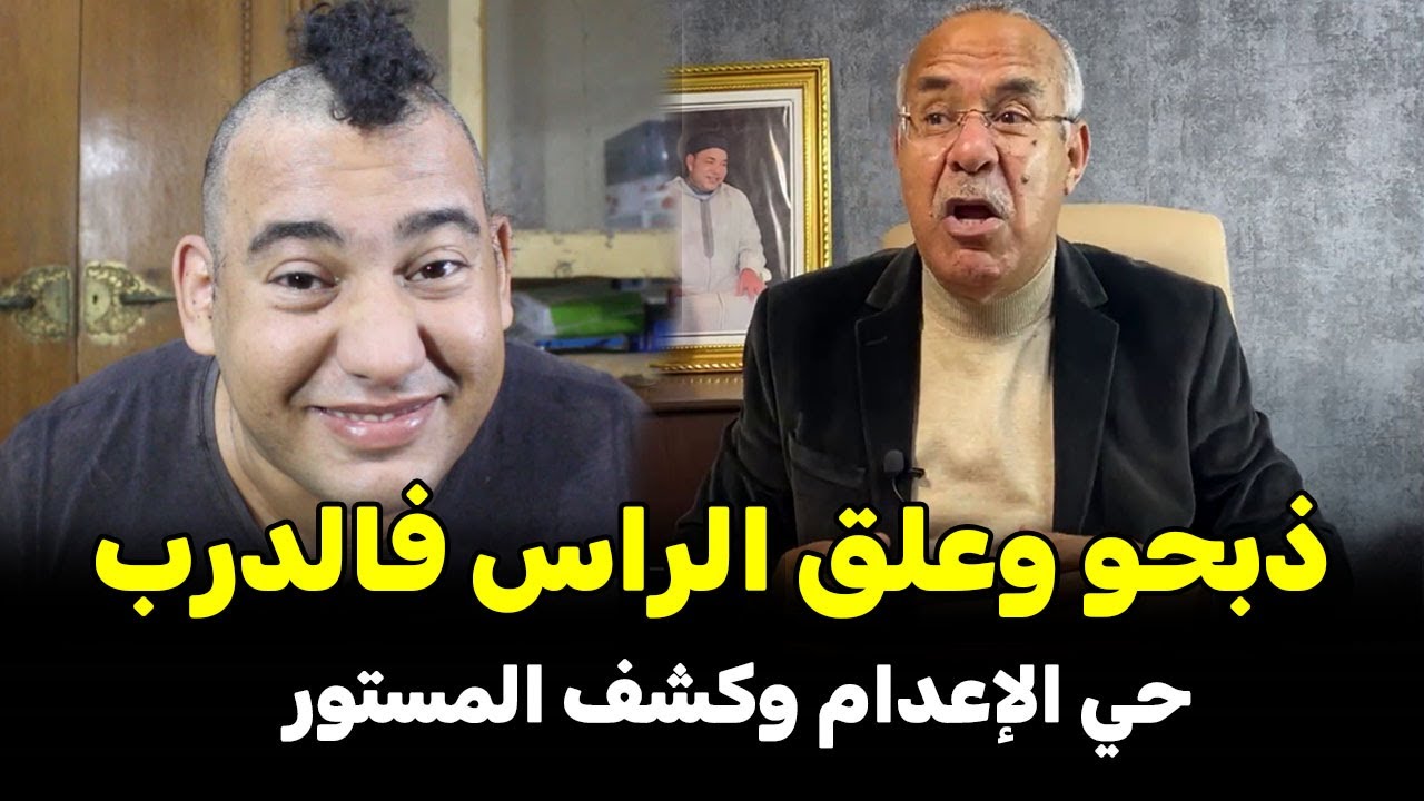عبد القادر خراز يحكي.... مجزرة لي روعات ساكنة فاس🔞المجرم  السفاح و رئيس الأمن الإقليمي و المهاجر