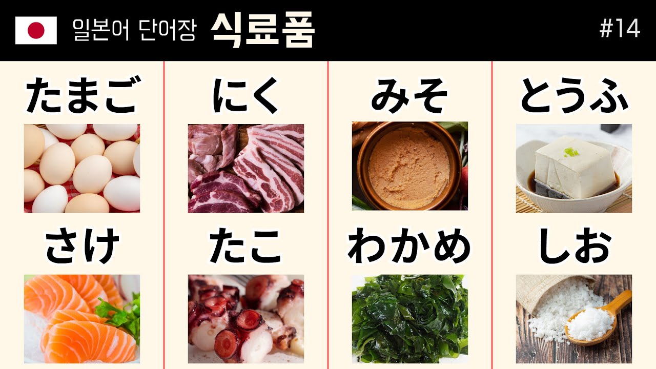 일본어 단어장 14 : [ 식료품 ] 단어 50가지 (食料品) しょくりょうひん #JapaneseFood