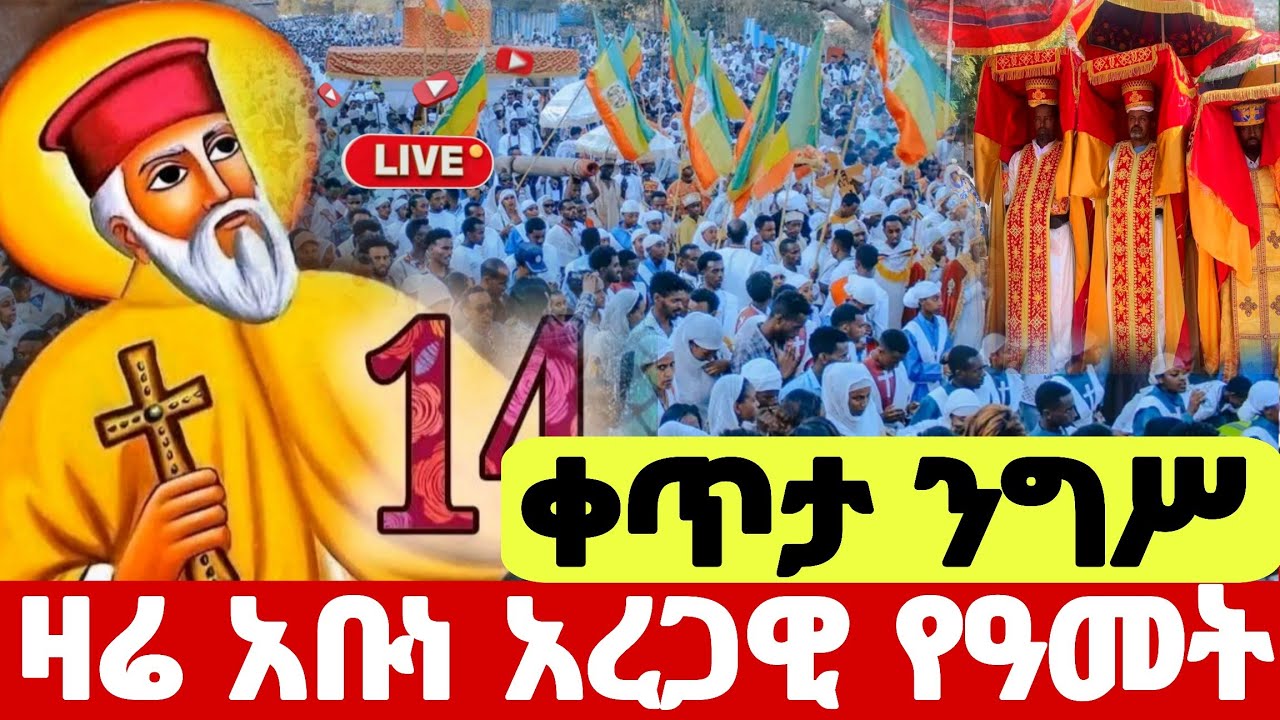 🛑 #Live ❗️#ዛሬ_ፃዲቁ_አባታቸን_አቡነ_አረጋዊ_የዓመት_ናቸው #አቡነ_አረጋዊ #Ethiopian_Orthodox_mezmur #speed @hosaenatube1