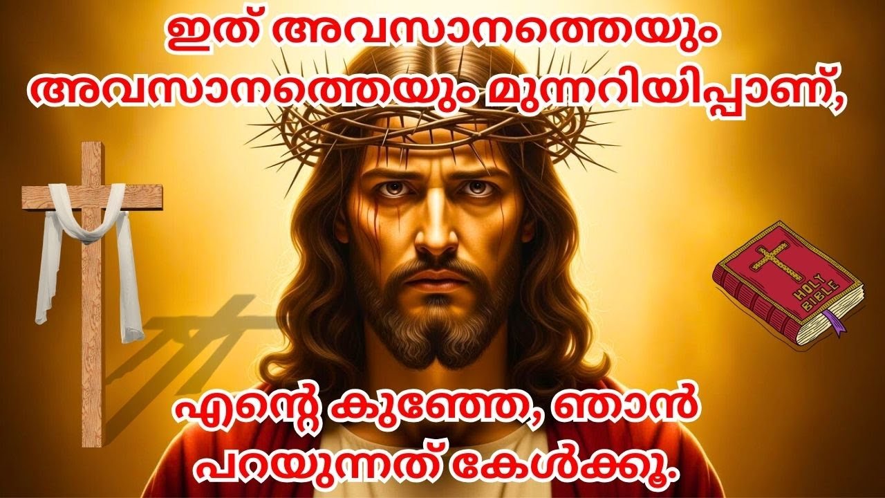 ഇത് അവസാനത്തെയും അവസാനത്തെയും മുന്നറിയിപ്പാണ്, എന്റെ കുഞ്ഞേ, ഞാൻ പറയുന്നത് കേൾക്കൂ.#biblestudy