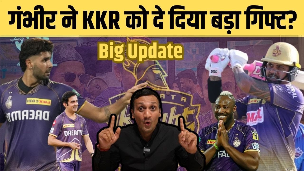 IPL 2026 से पहले Gautam Gambhir ने KKR को दिया बड़ा गिफ्ट, निभाई वफादारी, हुआ बड़ा फायदा ?