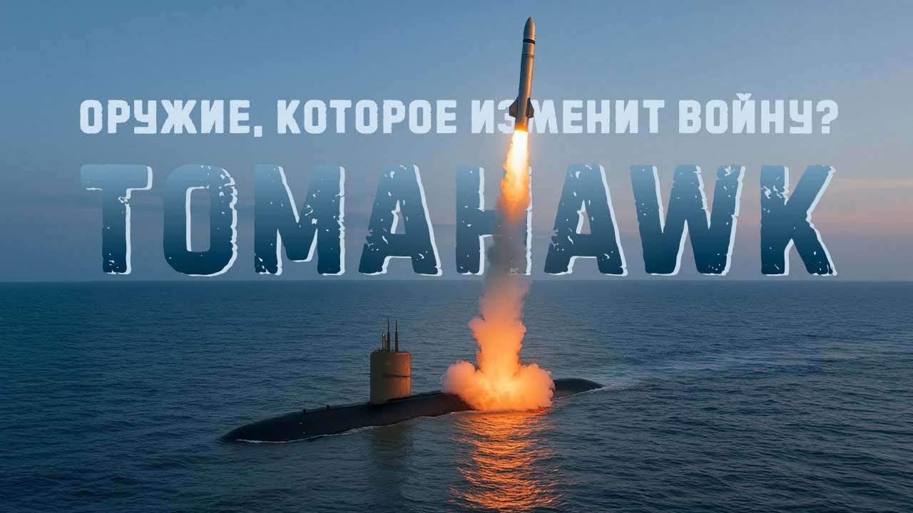 Что будет, если Украина получит Томагавки?  &ldquo;The Tomahawk Dilemma: How Far Can Ukraine Strike?&rdquo;