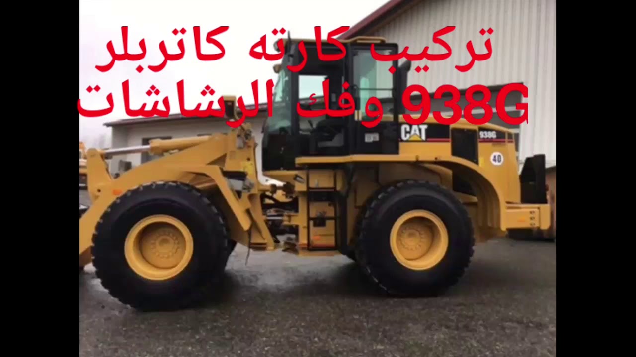 تركيب رشاشات كاتربلر 938G