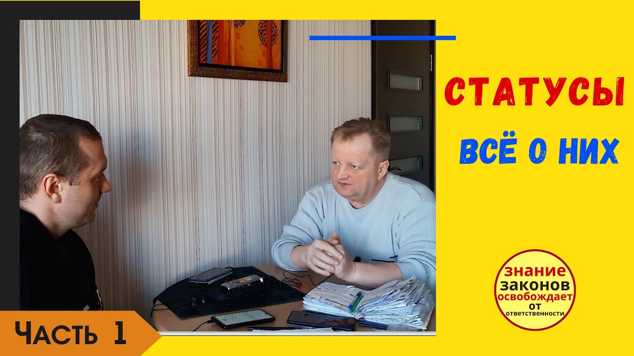 ЧАСТЬ 1- Еще раз о статусах