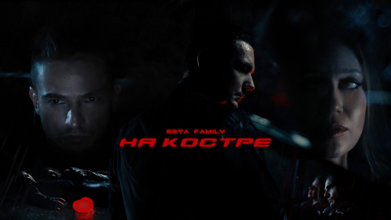 5sta Family - На костре  (премьера клипа, 2025)