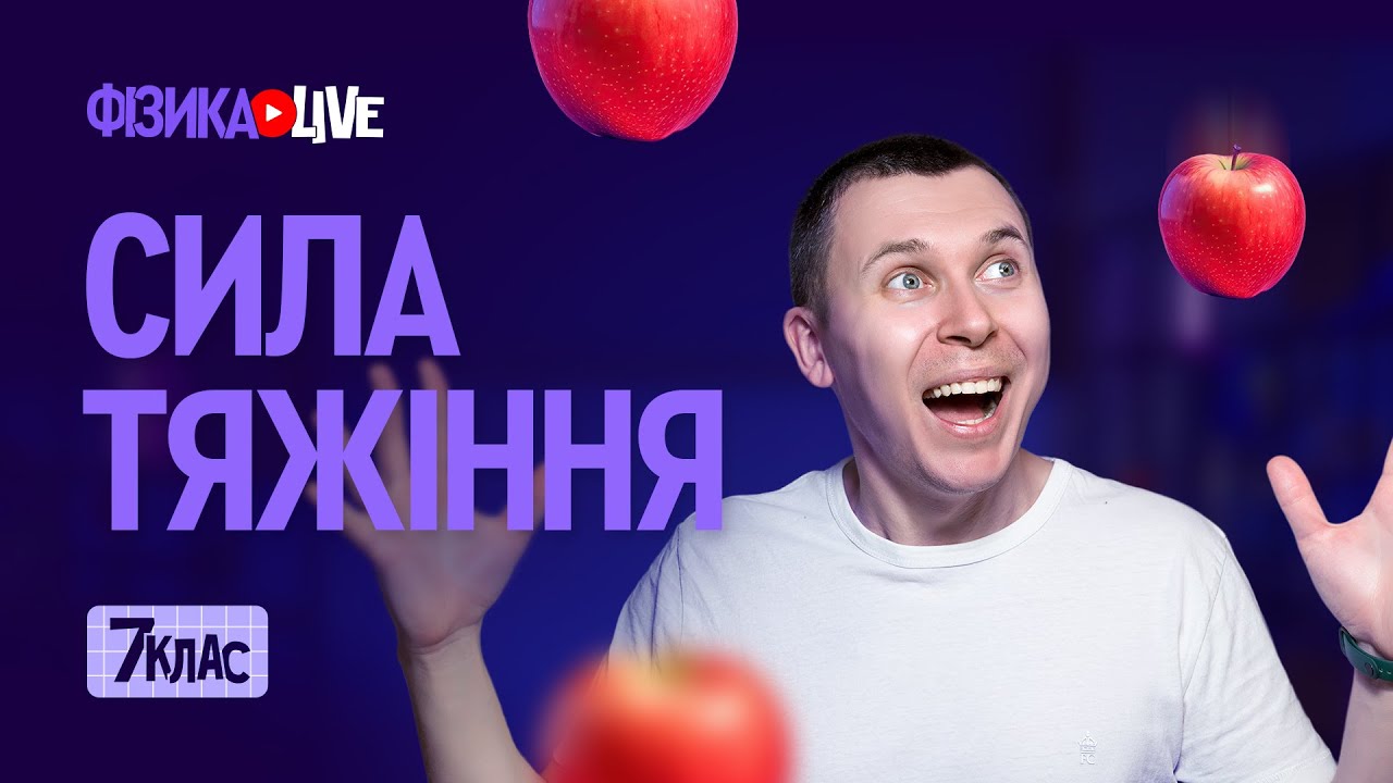 Сила тяжіння.
