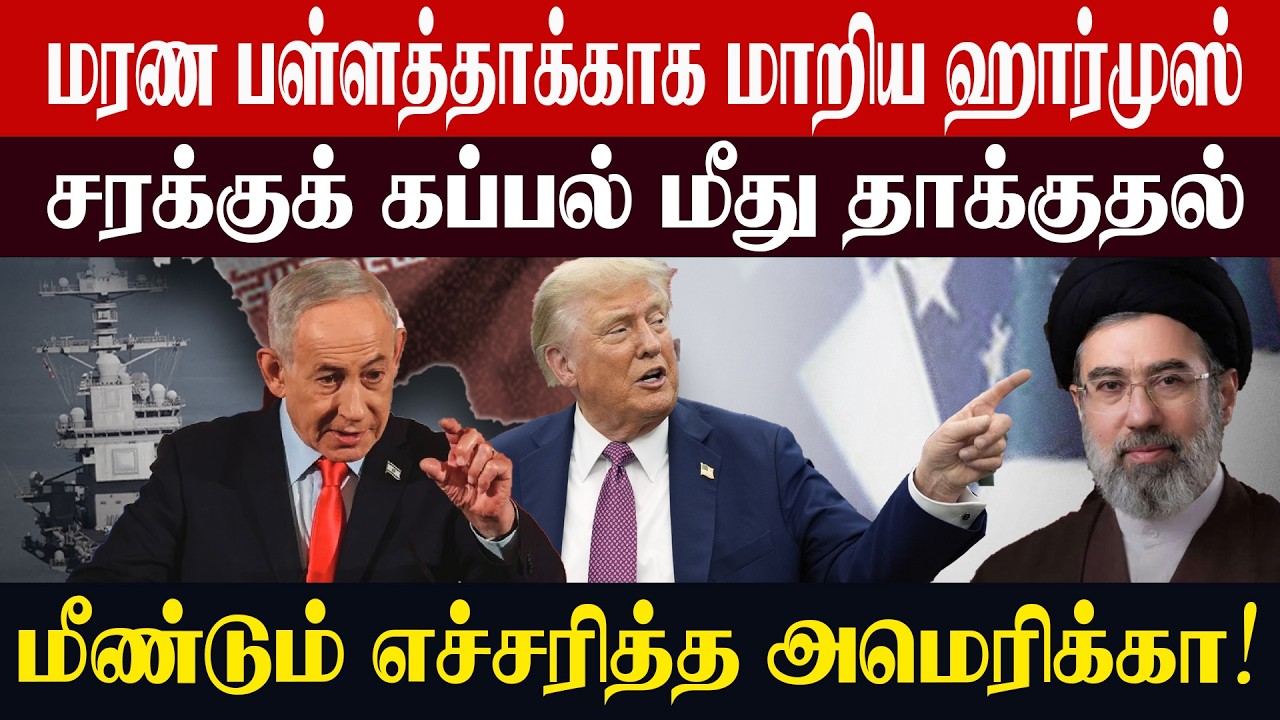 மரண பள்ளத்தாக்காக மாறிய ஹார்முஸ் ..சரக்குக் கப்பல் மீது தாக்குதல் ...மீண்டும் எச்சரித்த அமெரிக்கா!