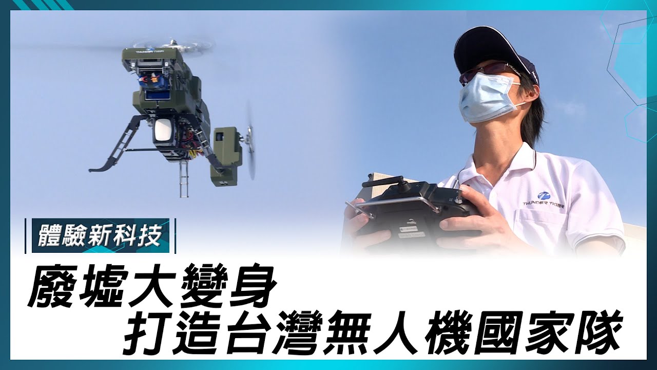 台灣無人機國家隊出列！　廢棄校舍化身研發中心，飛向產業新趨勢
