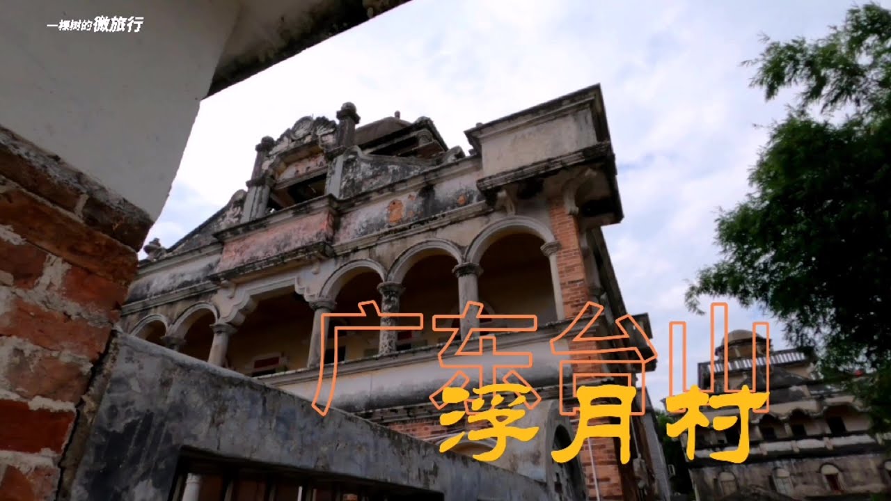 广东台山浮月村，无奈空置的15座洋楼，意外造就了当地八景之一