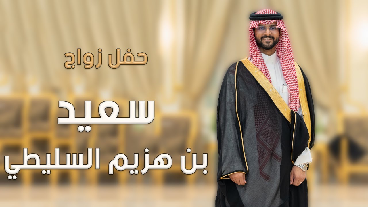 حفل زواج سعيد بن هزيم السليطي