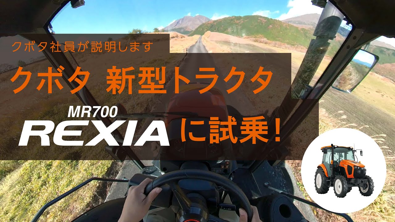 【試乗体験動画】クボタトラクタREXIA（MR700）