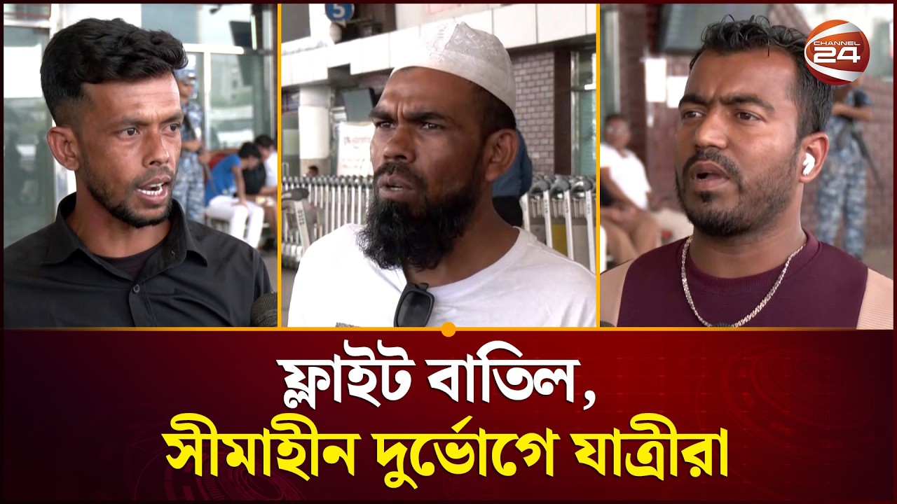 ফ্লাইট বাতিল, সীমাহীন দুর্ভোগে যাত্রীরা | Iran war Impact | Channel 24