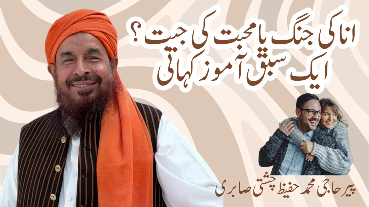 انا کی جنگ یا محبت کی جیت؟ ایک سبق آموز کہانی|پیر حاجی محمد حفیظ چشتی صابری
