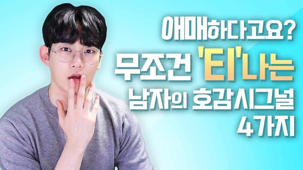 남자가 여자를 이성으로 느끼면, 자연스럽게 '티'나는 호감시그널 4가지