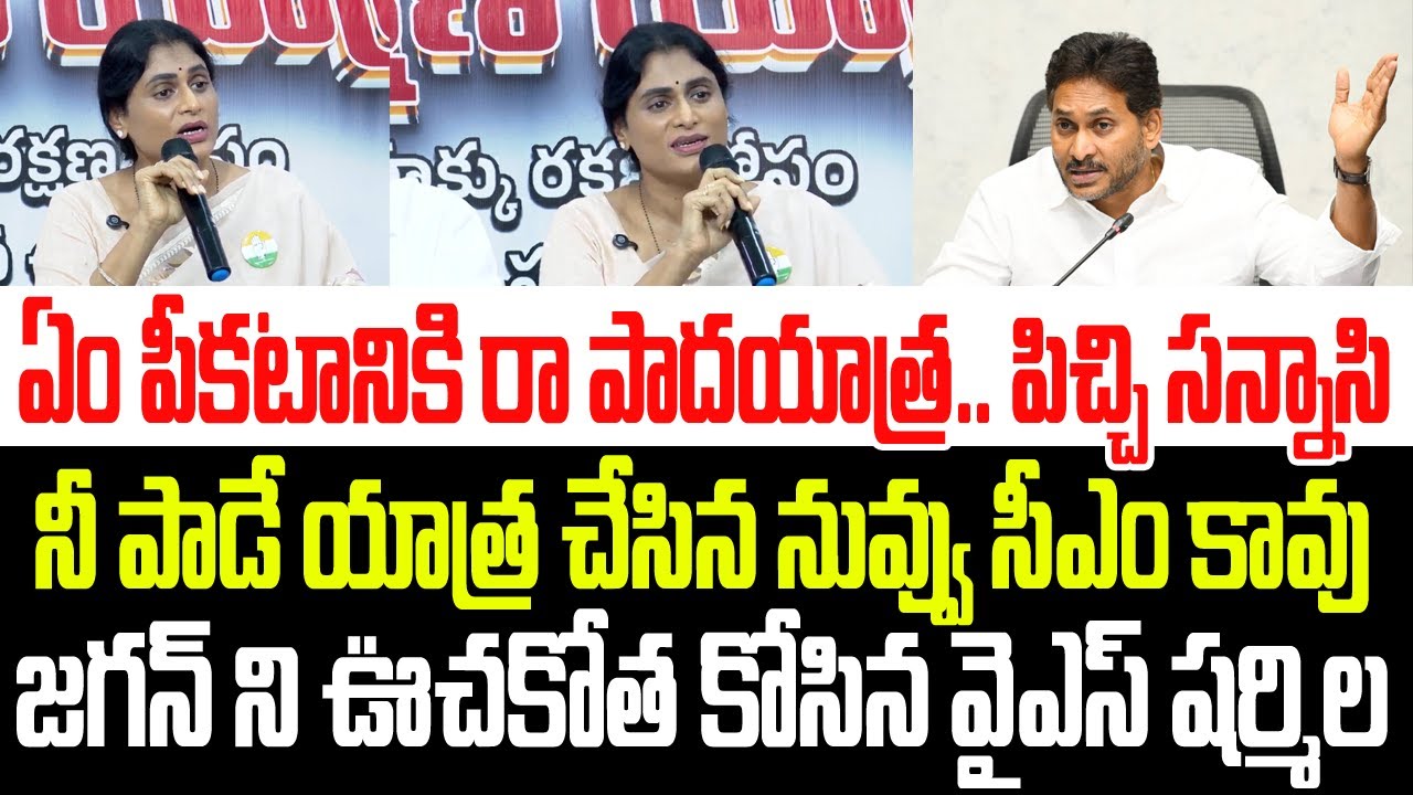 ఏం పీకటానికి రా పాదయాత్ర..నీ పాడే యాత్ర చేసిన సీఎం కావు.. జగన్ ని ఊచకోత కోసిన షర్మిల I YS Sharmila