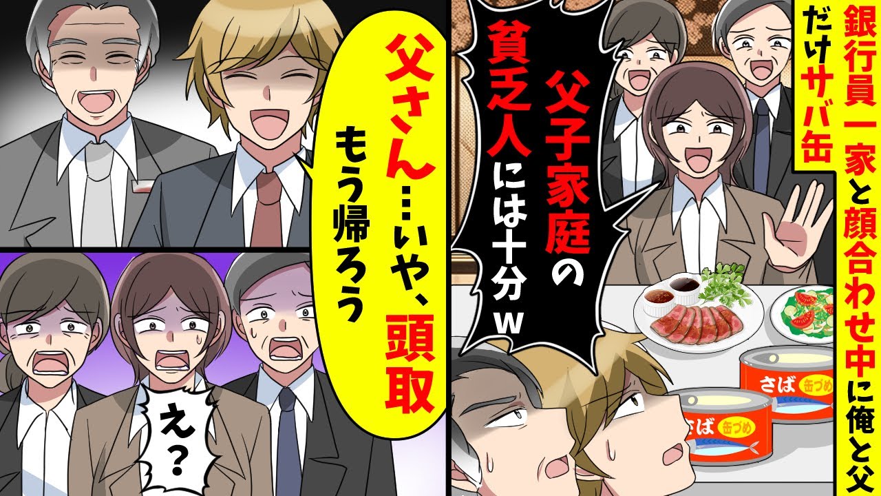 銀行員一家と顔合わせに行くと「父子家庭はサバ缶でw」直後、俺「父さん…いや頭取。もう帰ろう」【スカッと】