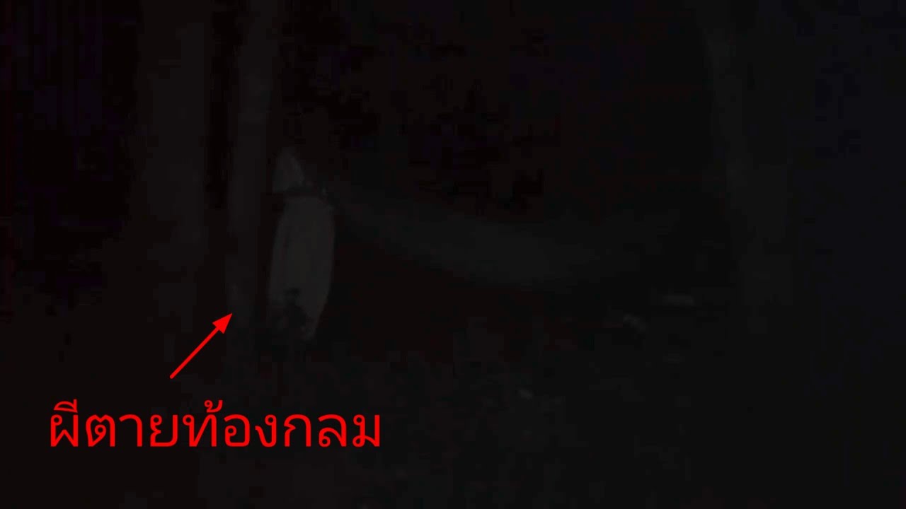 กลับไปที่เก่าเจอดีเต็มๆสติเกือบหลุด ได้ยินเสียงเพลงกะเหรี่ยงเสียงตอนเขาจัดงานศพตลอด