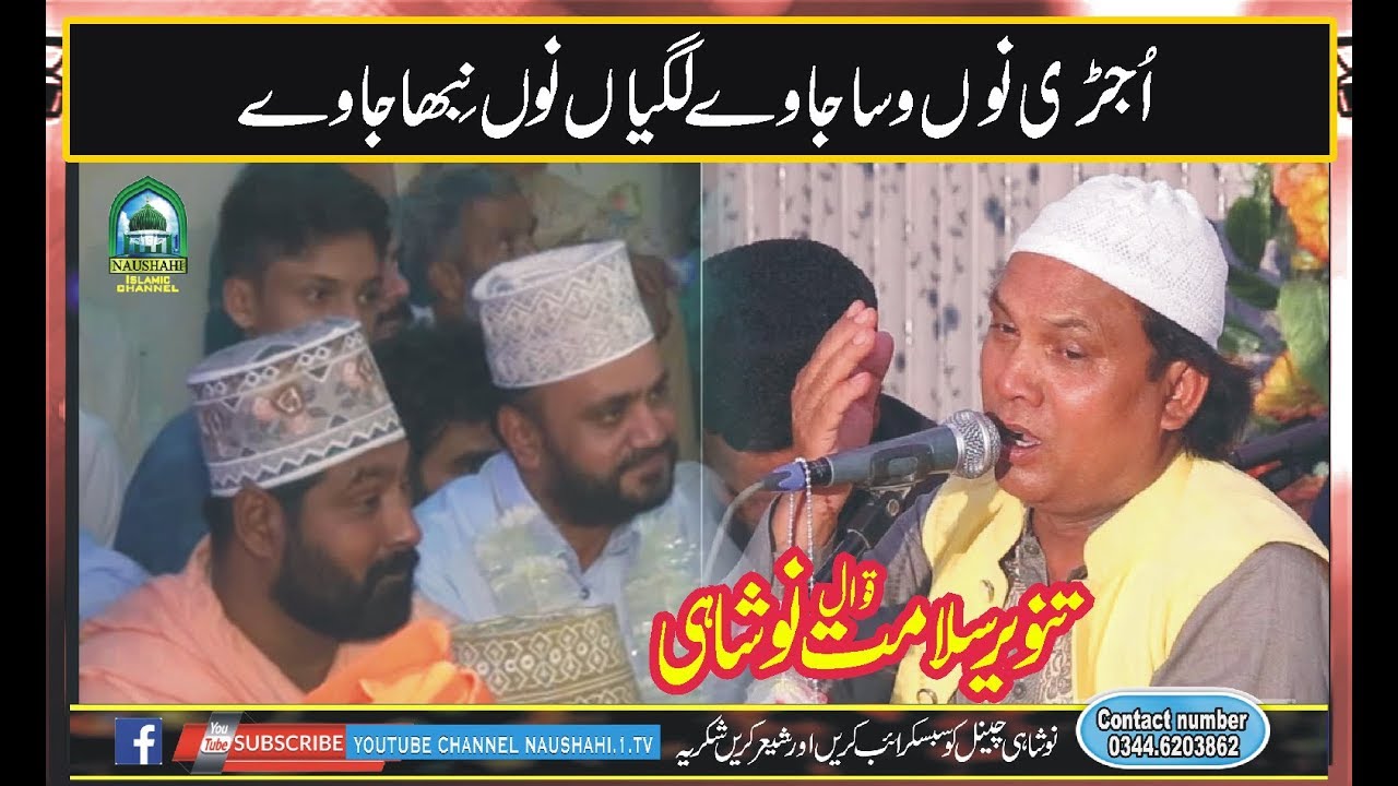 ujhri nu wasa javay lagiyan nu by tanveer slamat naushahi qawwal New Qawali 2019