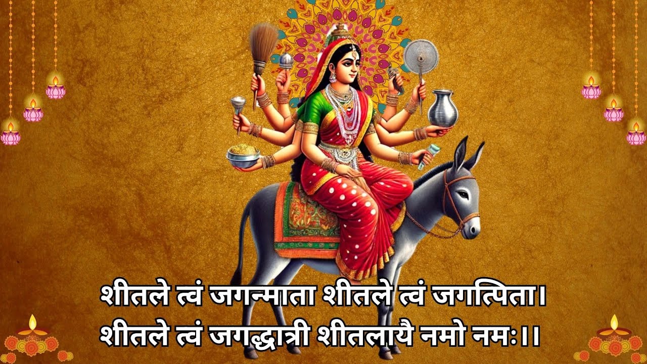 परिवार की खुशहाली के लिए सुनें शीतला माता का ये मंत्र | शीतले त्वं जगन्माता | 108 जाप