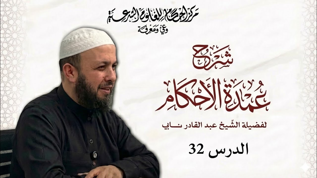 شرح عمدة الأحكام | 32 | الشيخ عبد القادر نابي.