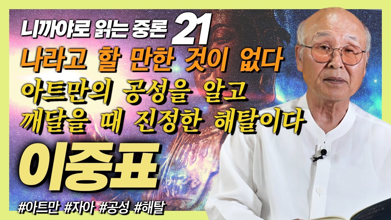 아트만에 대한 고찰 [이중표 교수의 니까야로 읽는 중론 21강]