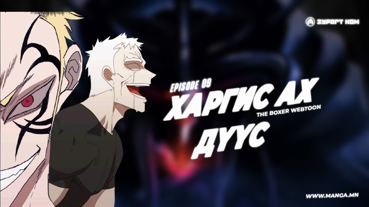 The Boxer №11 АХ ДҮҮС
