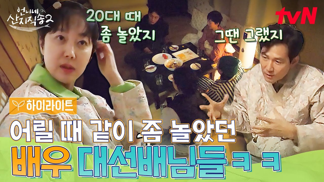 20대 때 좀 놀았던 이정재&염정아!🎇 이제는 밥 잘 만들어주는 언니&오빠들ㅋㅋ #highlight #언니네산지직송2 EP.4