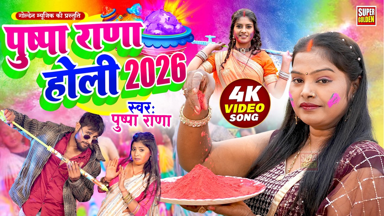#Video - ड्राइवर के होली | Pushpa Rana | Bhojpuri Rasdar Holi | Dhamar Holi Songs