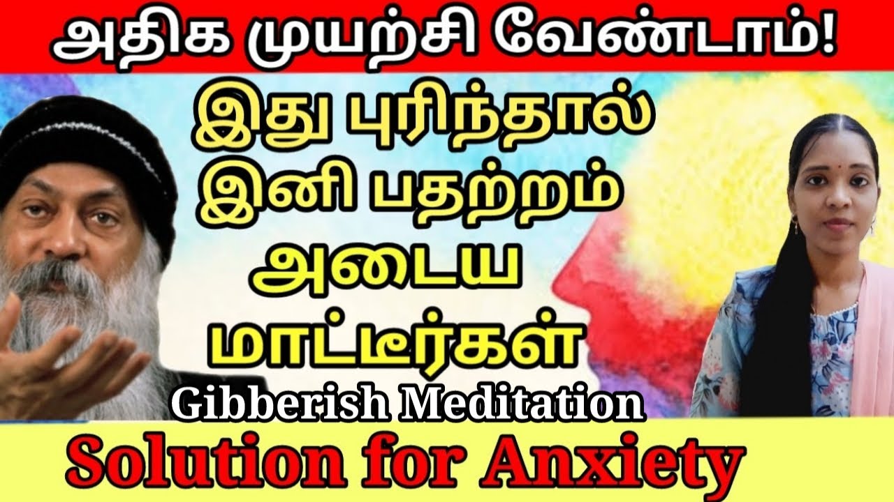 இது புரிந்தால் இனி பதற்றம் அடைய மாட்டீர்கள்| Gibberish meditation| solution for anxiety | Tamil