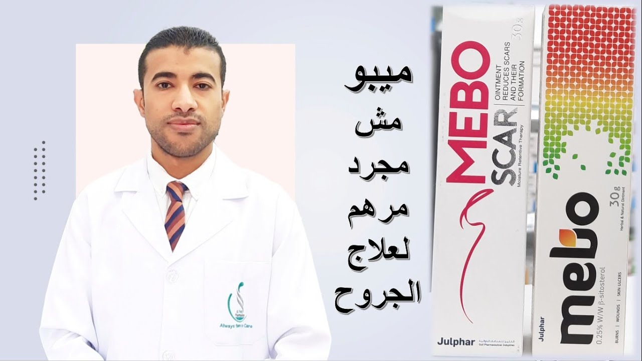 مرهم ميبو وميبو سكار أفضل إستخداماته للبشرة Mebo & Mebo Scar