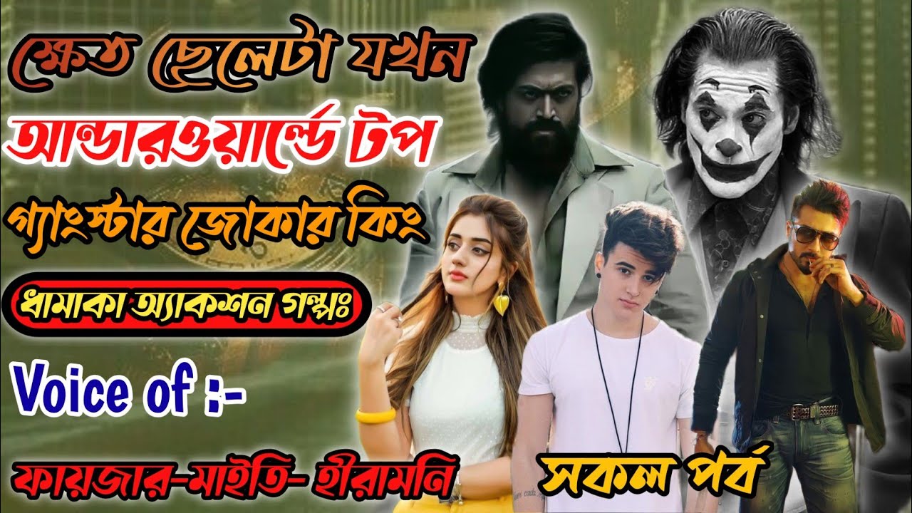 ভাইয়ের খুনের প্রতিশোধে আন্ডারওয়ার্ল্ডে জোকার কিং | গ্যাংস্টার গল্পঃ | সকল পর্ব | fayzar's story