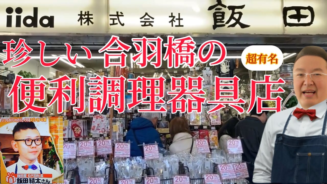 浅草合羽橋　飯田屋のヤバい便利調理器具を買ってみた
