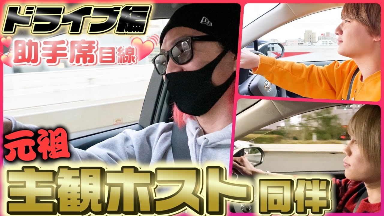 【主観ホスト】もしもNo1ホストとドライブデートしたら…