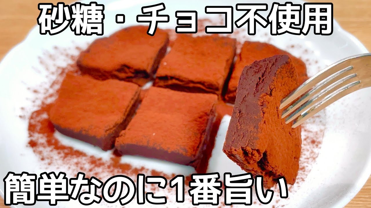 簡単3分！材料3つを混ぜるだけ【濃厚生チョコ】砂糖・チョコ不使用でも作れちゃう！節約おやつ