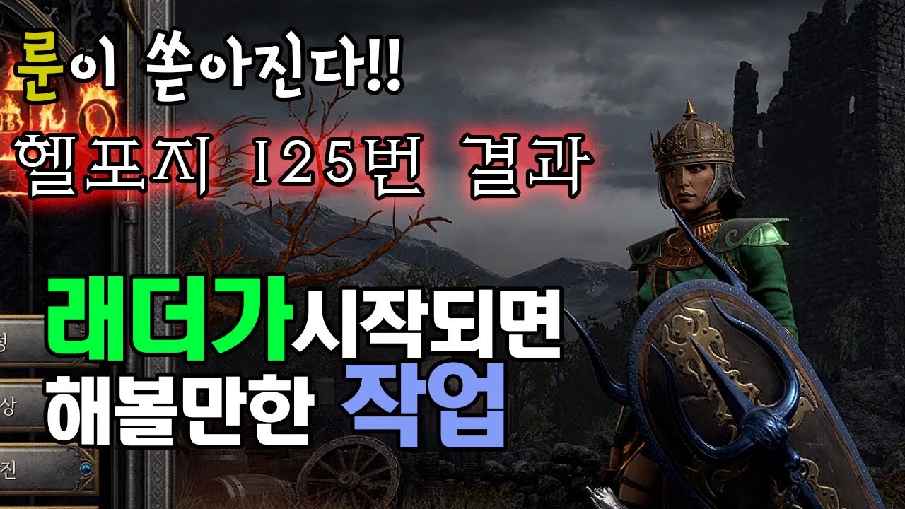 🎯래더가 시작되면 해볼만한 🛠작업은 무엇일까? (+헬포지 125번 결과) [디아블로2레저렉션 쌈밥티비]