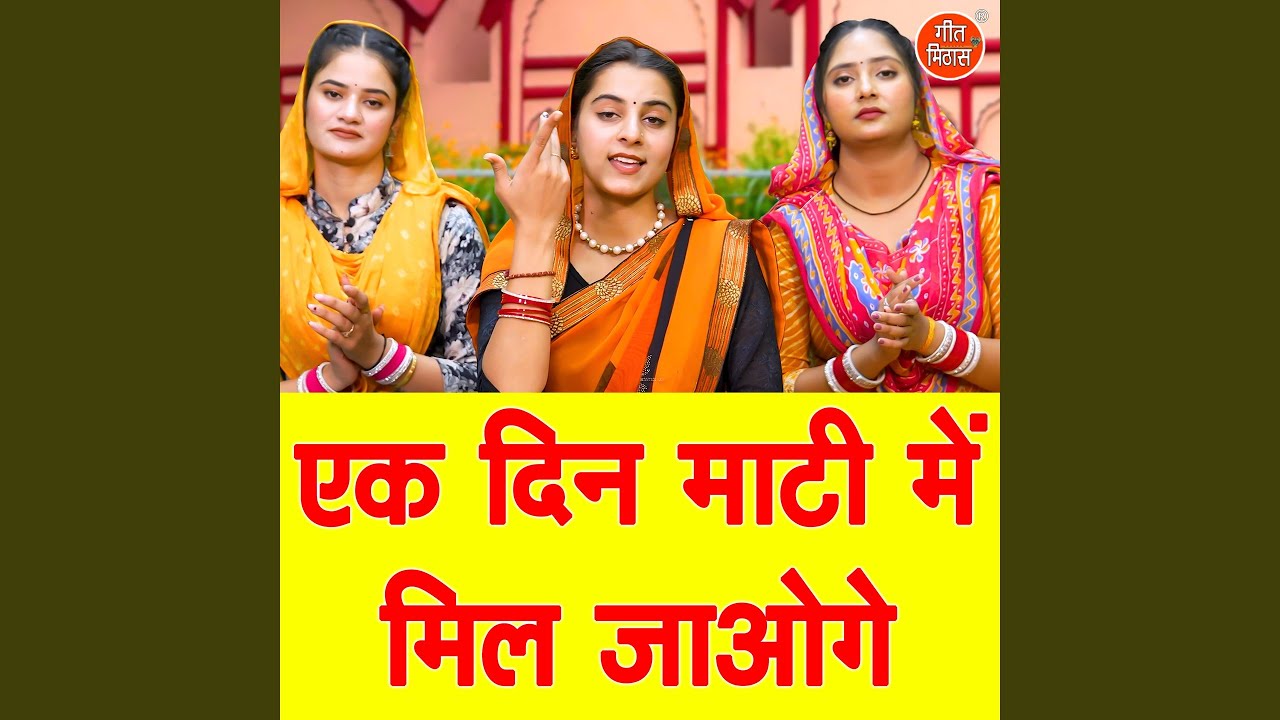 Ek Din Maati Mein Mil Jaoge