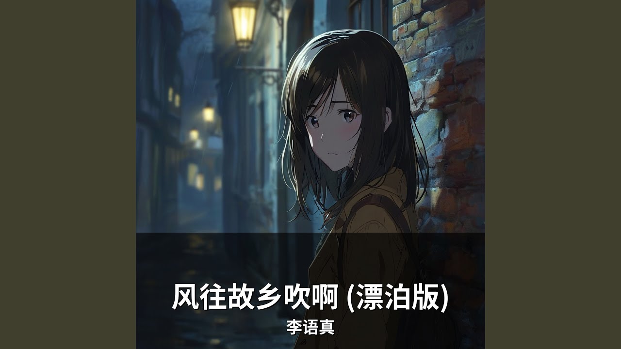 风往故乡吹啊 (漂泊版)