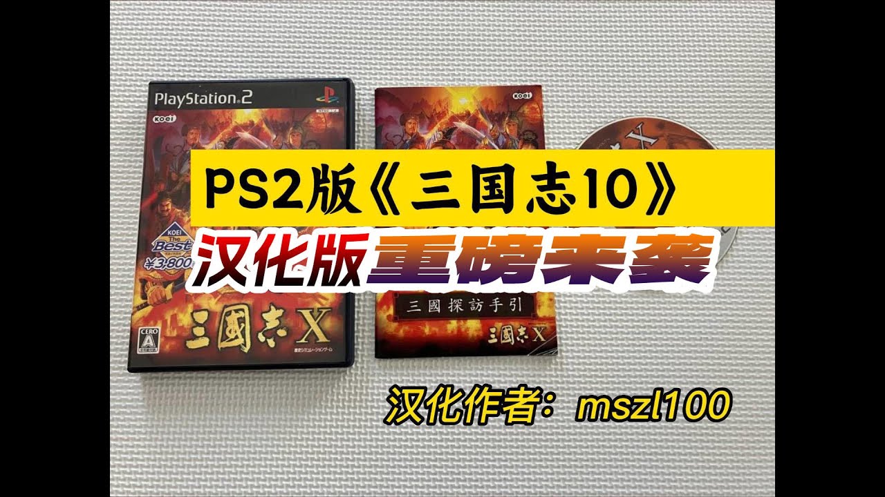 PS2版《三国志10》汉化版发布，集大成的三国游戏，汉化：mszl100