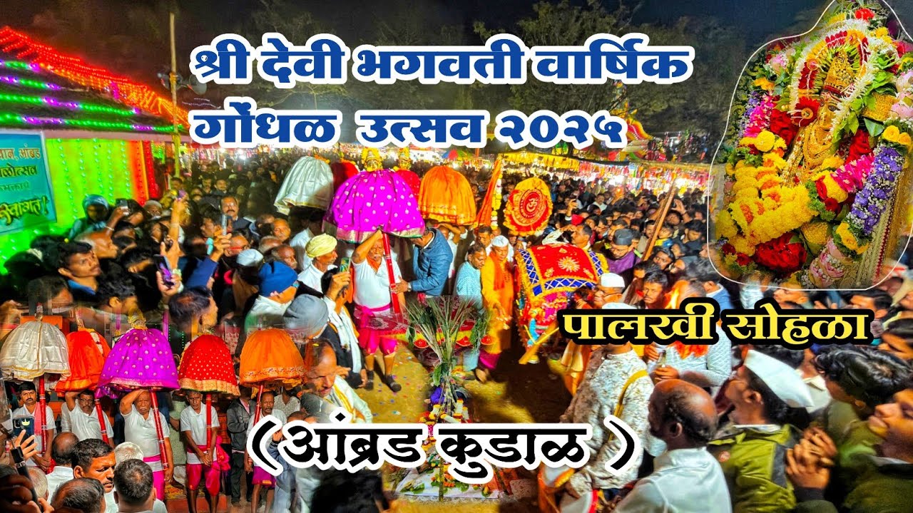 आंब्रड गावची श्री देवी भगवती वार्षिक गोंधळ उत्सव२०२५ #sindhudurg #kudal #foryou #viralvideo #malvan 