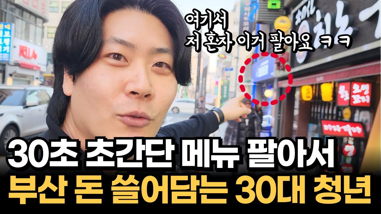 2주 장사해서 4700만원! 30초 메뉴로 부산 돈 쓸어담는 30대 사장님