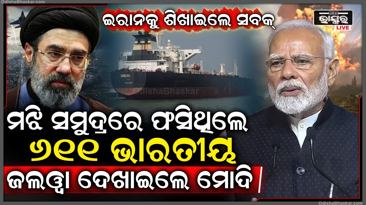 ନାଲି ଆଖି ଦେଖାଇଥିଲା ଇରାନ ଜଲୱା ଦେଖାଇଲେ ମୋଦି...