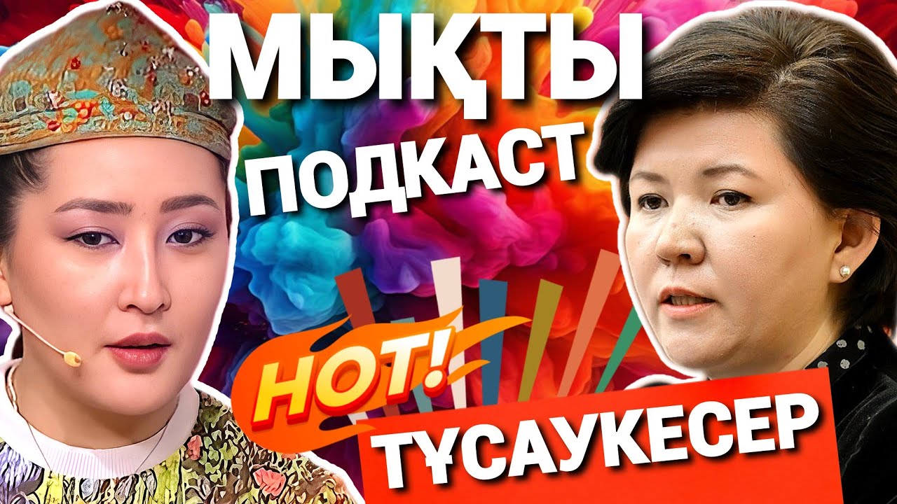 АЙГЕРІМ ҚҰСАЙЫНҚЫЗЫ ДЕПУТАТ ПОДКАСТЫНДА: ҚАЗАҚ ӘЙЕЛІ КІМ? АТТИЛА ҰРПАҒЫМЫЗ БА, САЯСАТТА ӘЙЕЛ РӨЛІ?