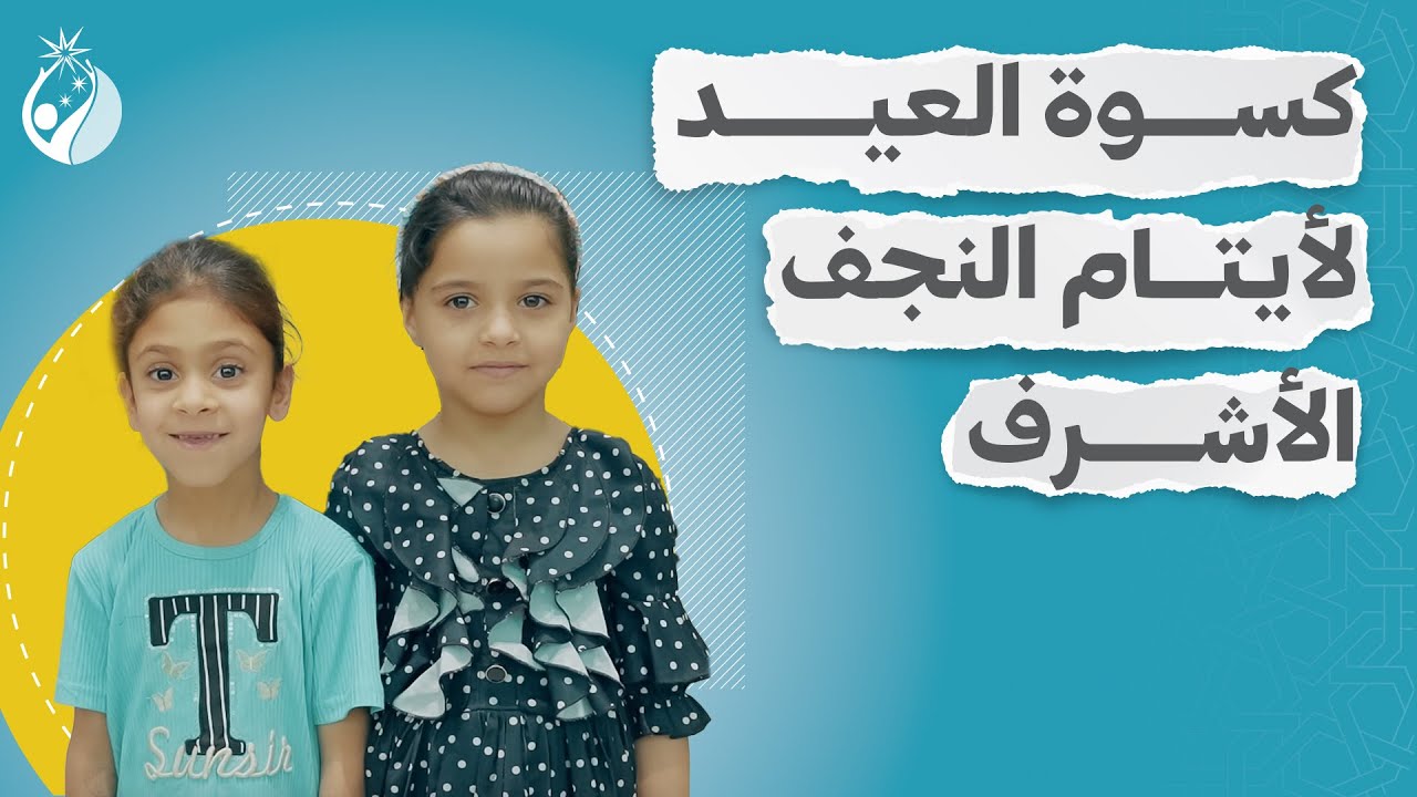 كسوة العيد لأيتام النجف الأشرف