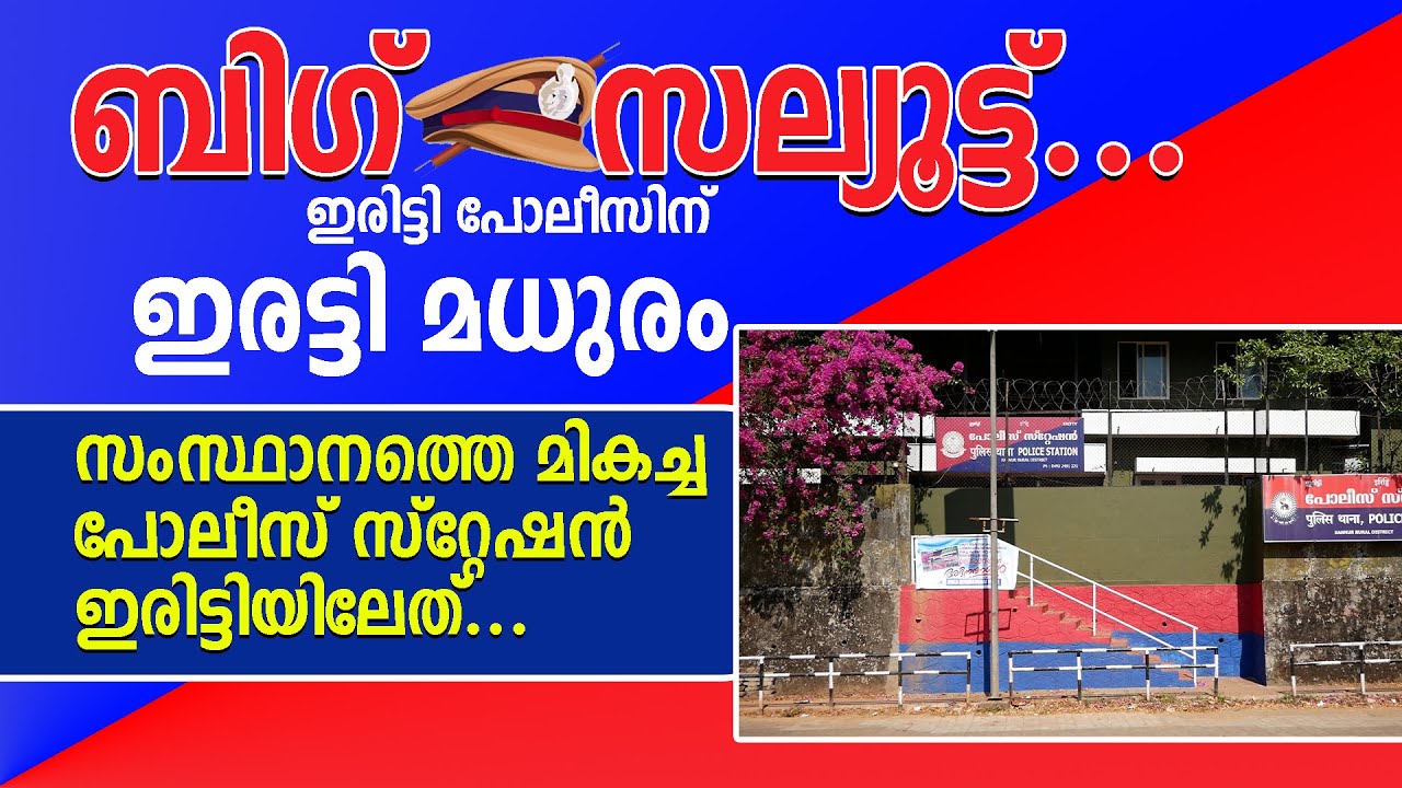 ബിഗ് സല്യൂട്ട്...ഇരിട്ടി പോലീസിന് ഇരട്ടി മധുരം.