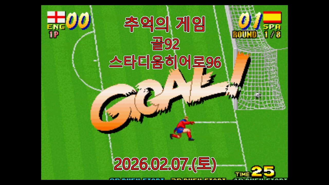 #추억의 게임-골92, 스타디움히어로96(2026.02.07.(토))