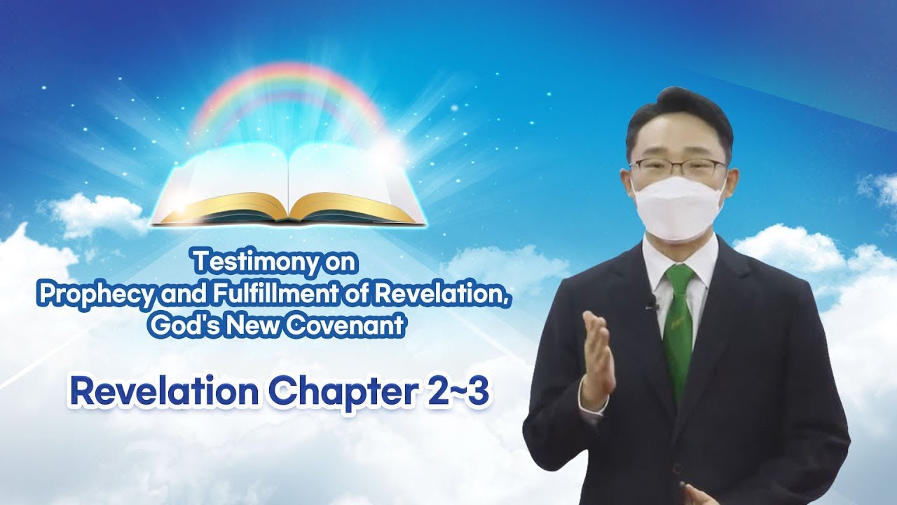 [Revelation Chapters 2~3] Testimony on Prophecy and Fulfillment of Revelation, God's New Covenant